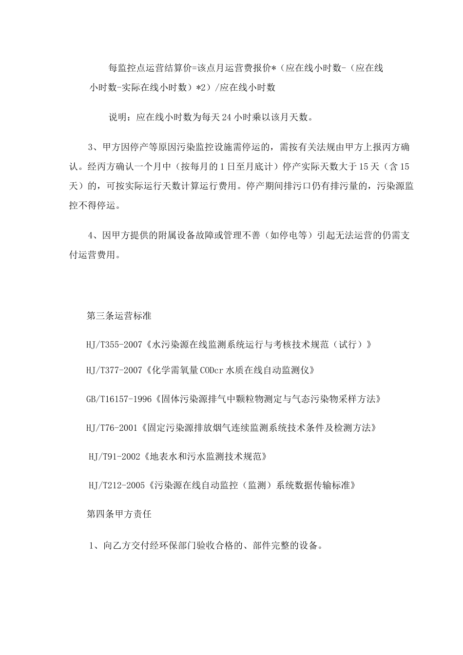 污染源在线监控设施委托第三方运营合同_第3页