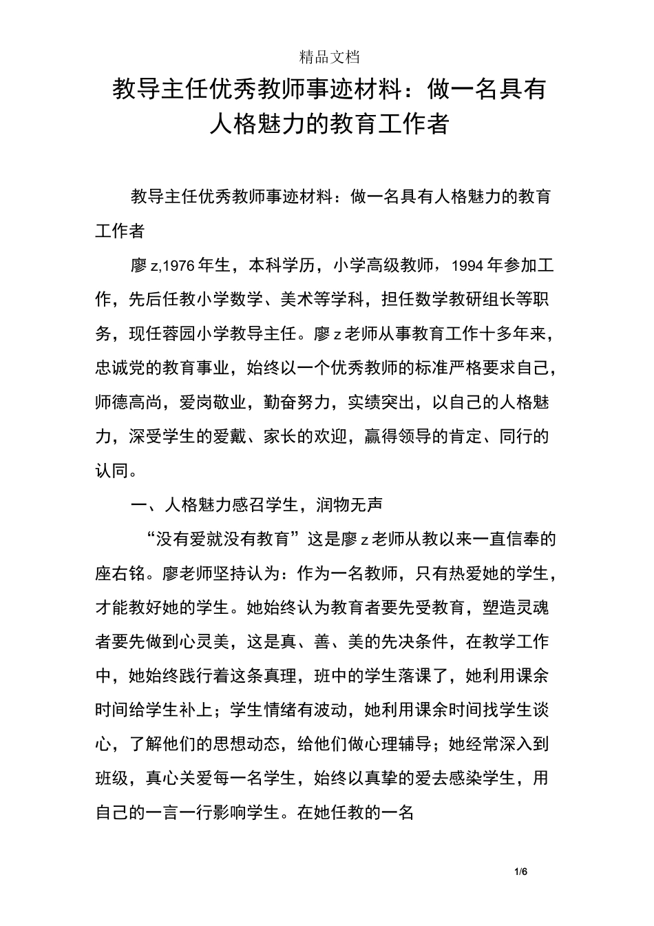教导主任优秀教师事迹材料：做一名具有人格魅力的教育工作者_第1页