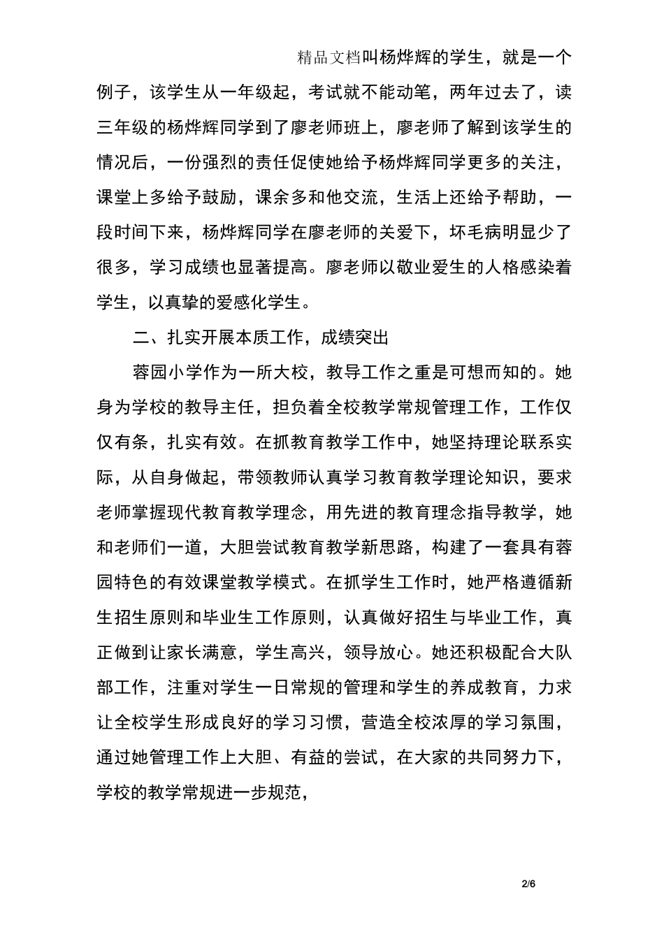 教导主任优秀教师事迹材料：做一名具有人格魅力的教育工作者_第2页