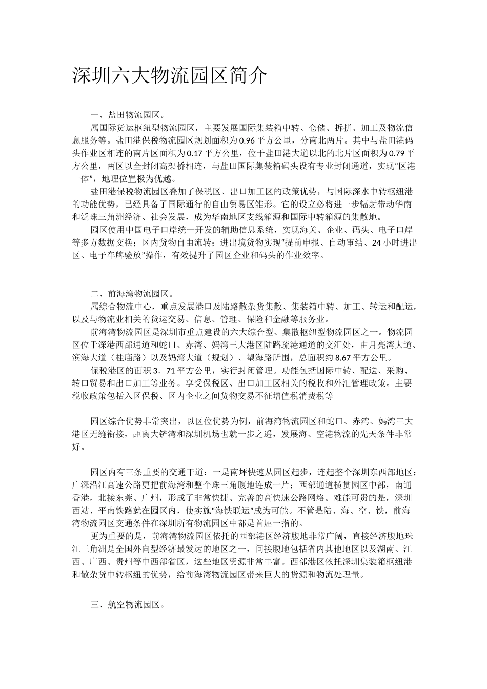 深圳六大物流园区简介---文本资料_第1页