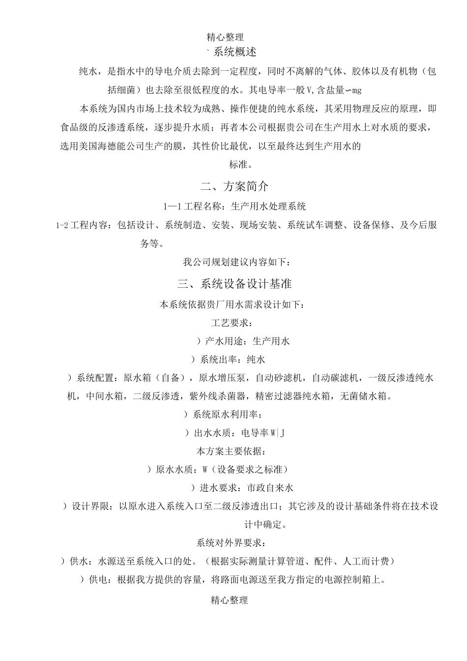 2吨二级反渗透纯化水设备方法_第2页