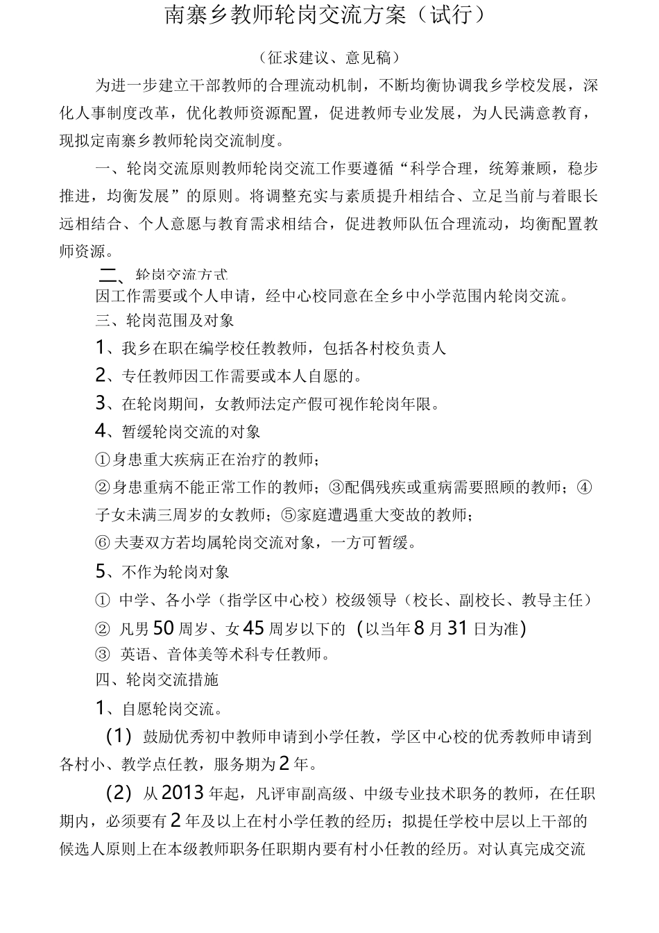 教师轮岗交流方案_第1页