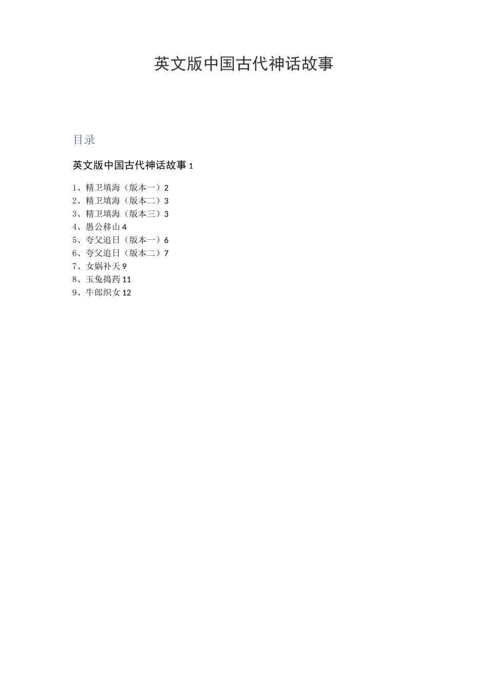 英文版中国古代神话故事_第1页