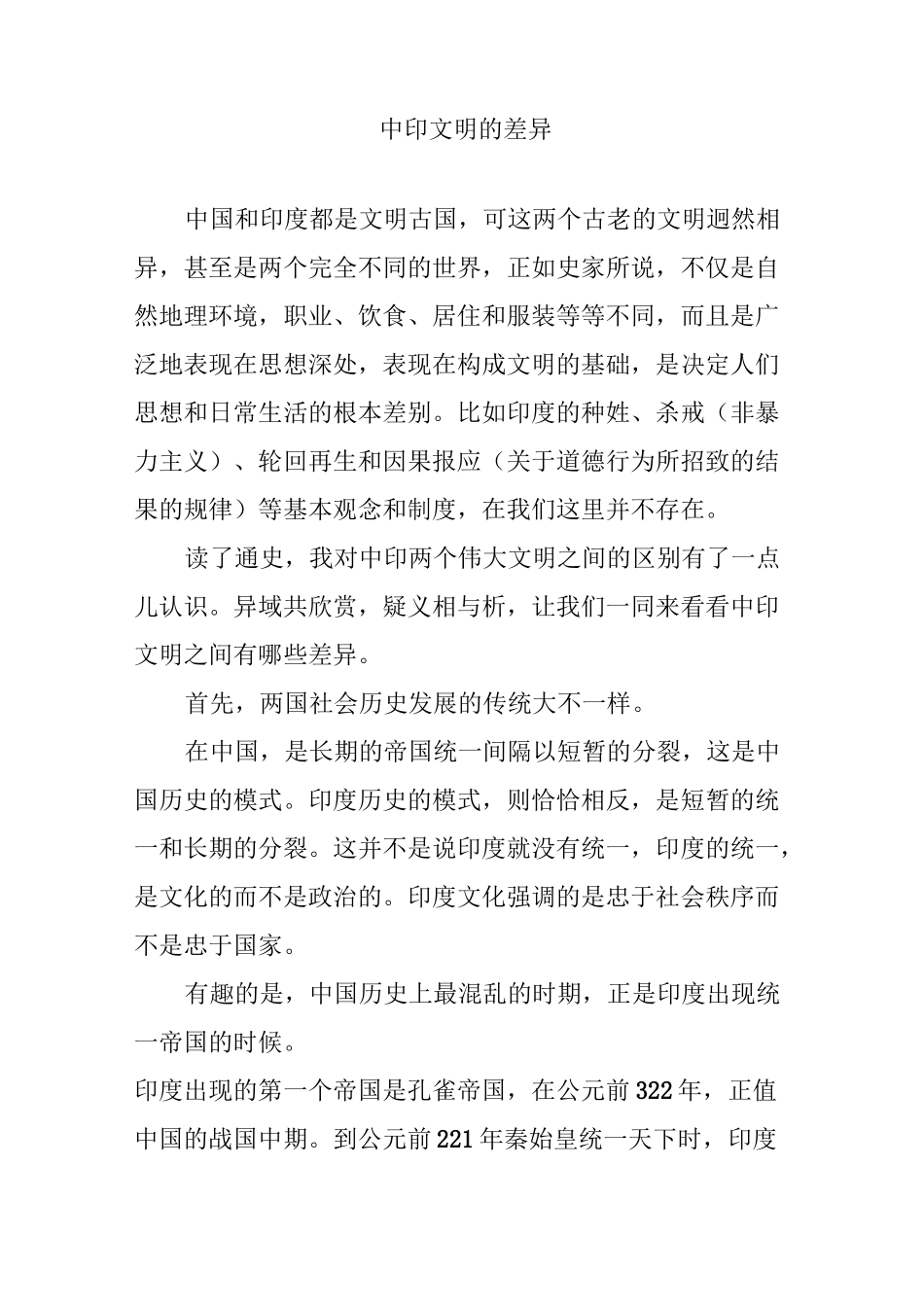 中印文明的差异_第1页