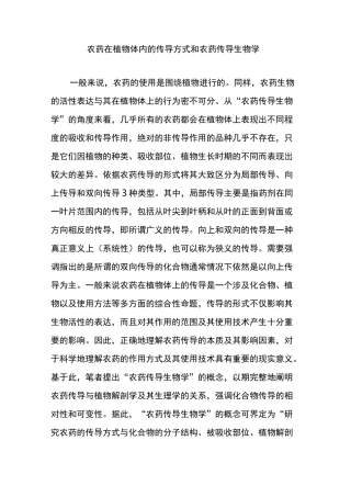 农药在植物体内的传导方式和农药传导生物学