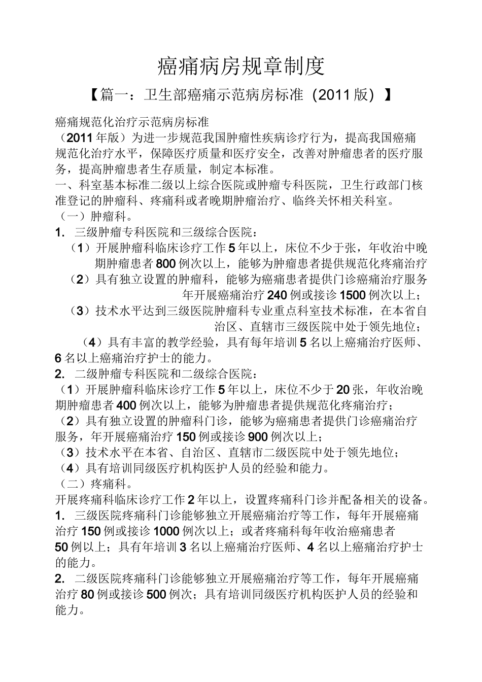 癌痛病房规章制度_第1页