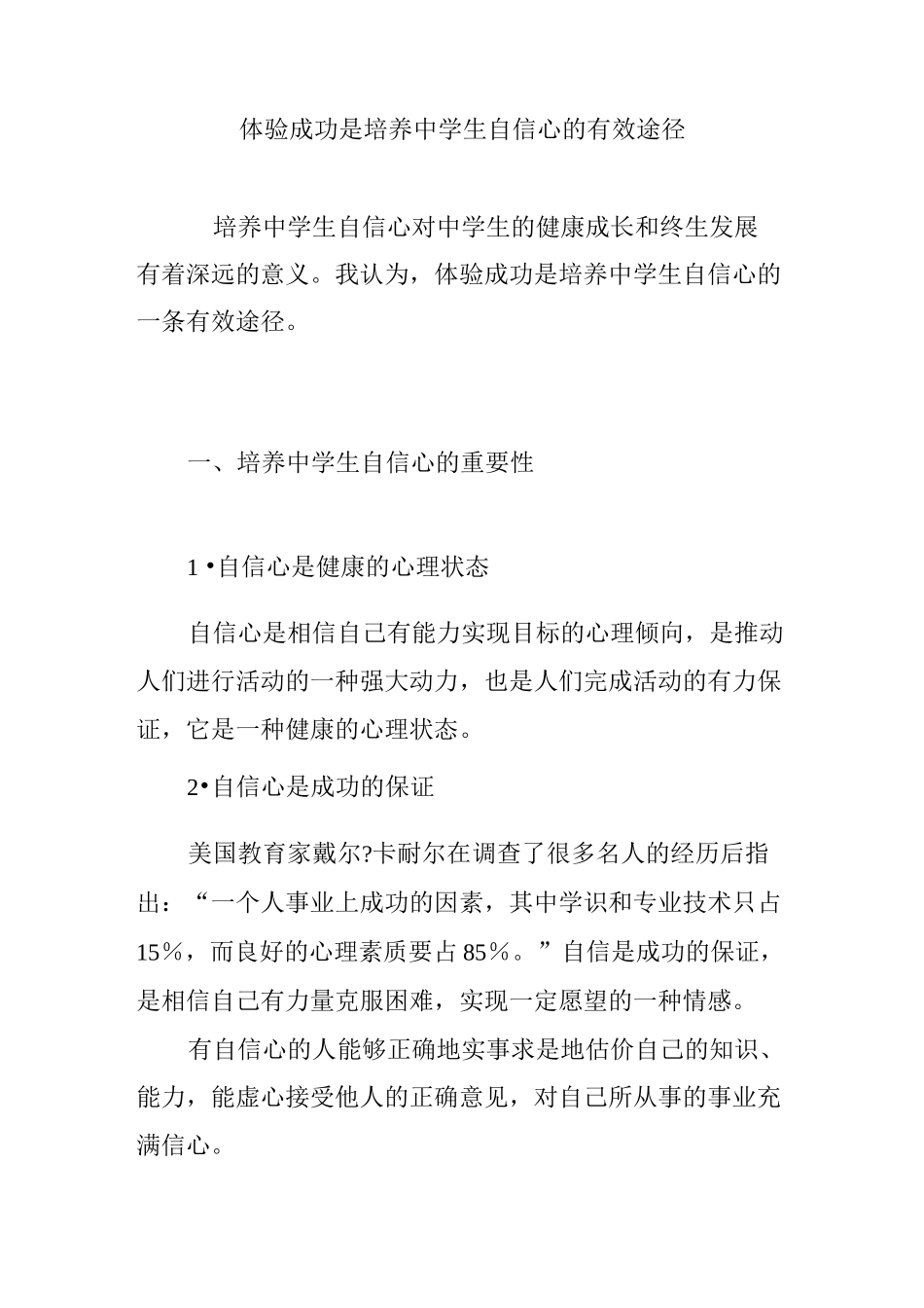 体验成功是培养中学生自信心的有效途径_第1页