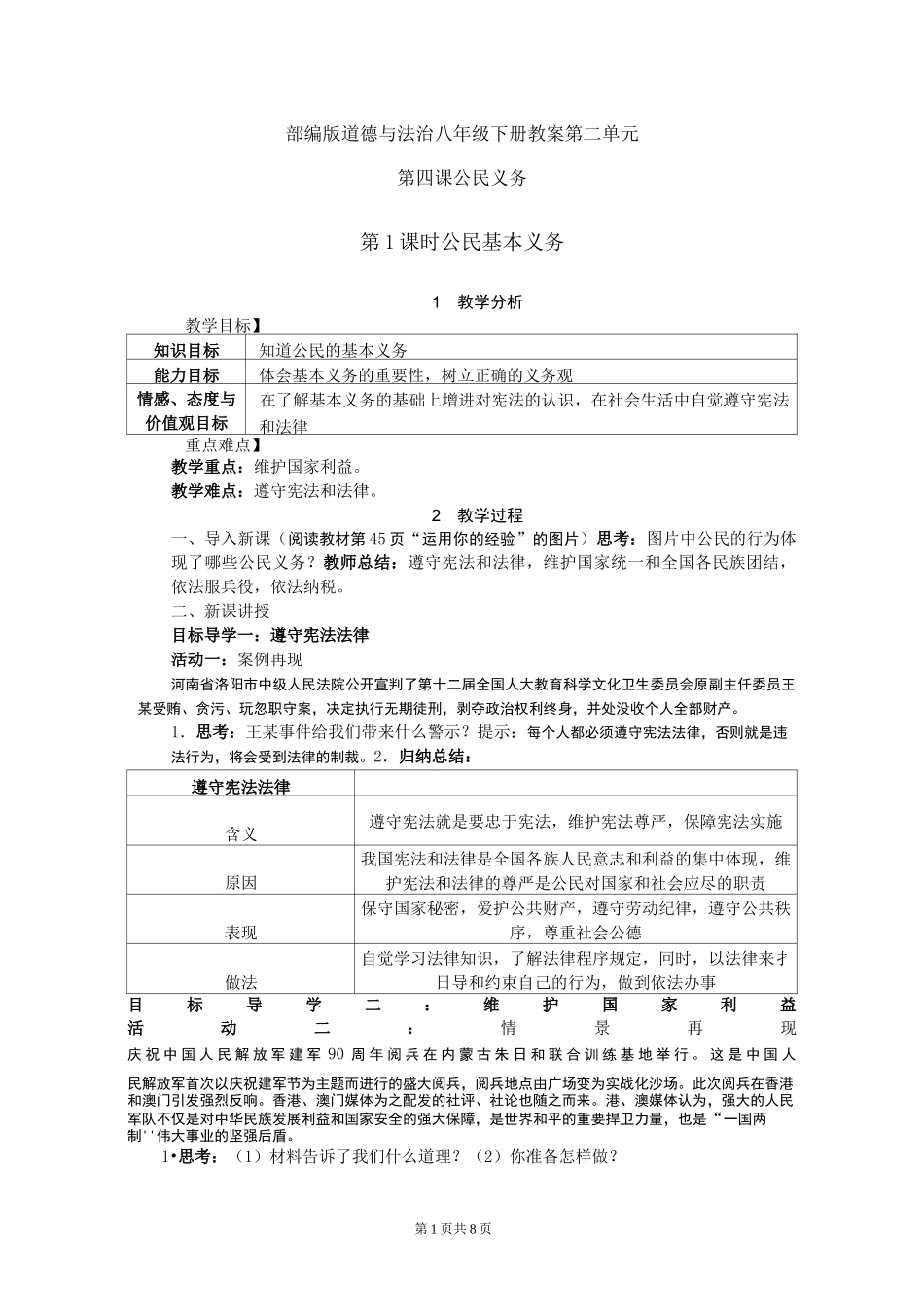 部编版道德与法治八年级下册教案-第四课 公民义务_第1页