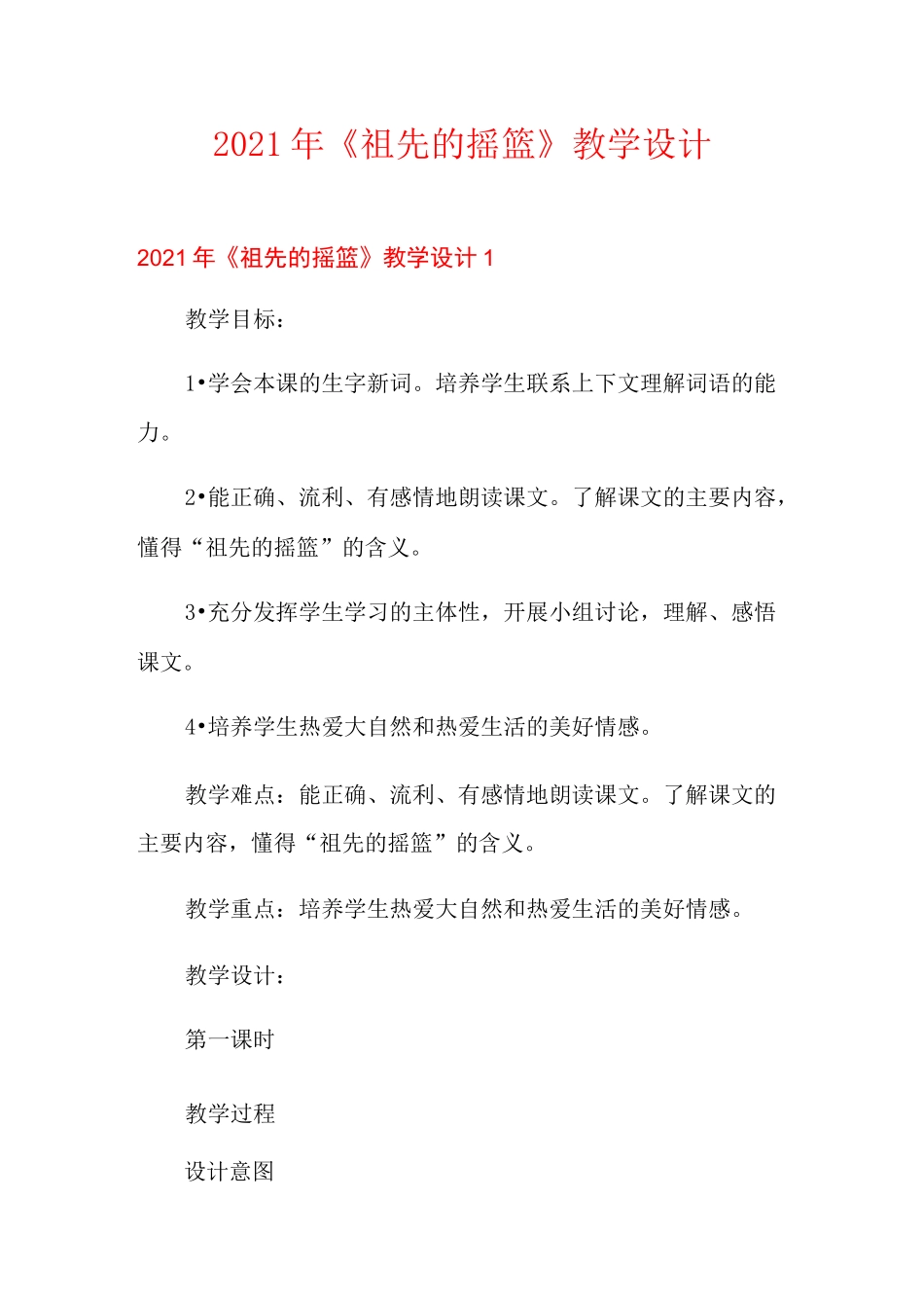 2021年《祖先的摇篮》教学设计_第1页