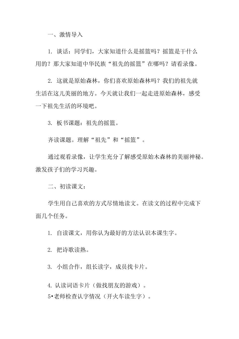 2021年《祖先的摇篮》教学设计_第2页