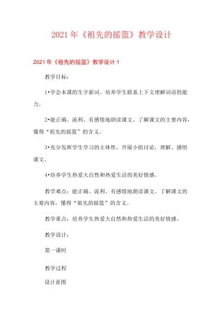 2021年《祖先的摇篮》教学设计
