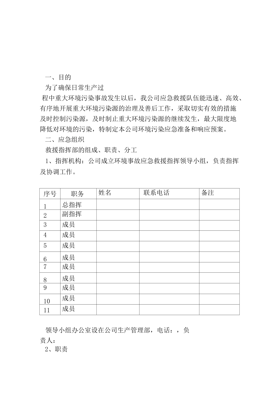 企业环保应急预案范文_第2页