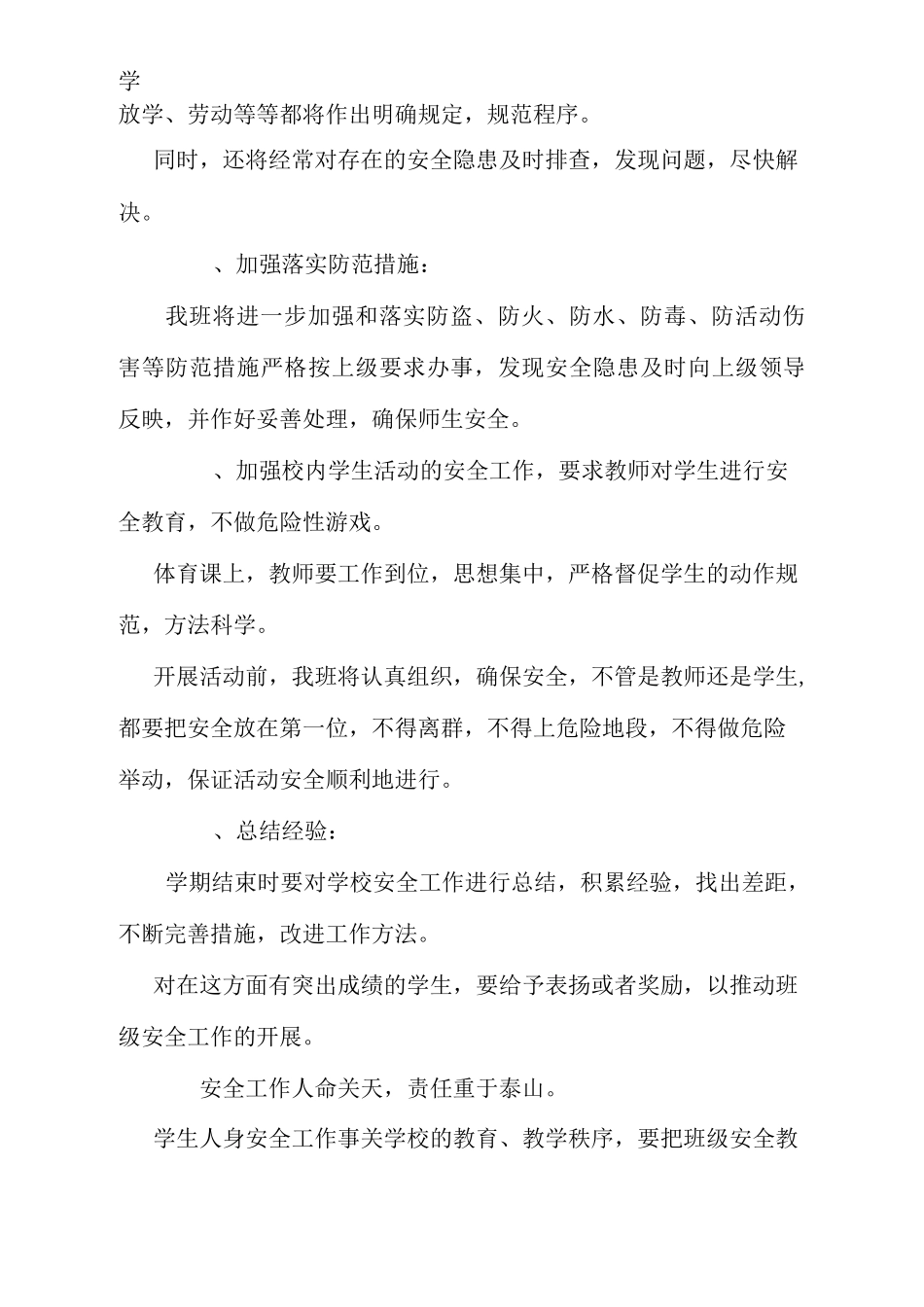 小学班级安全教育计划_第2页