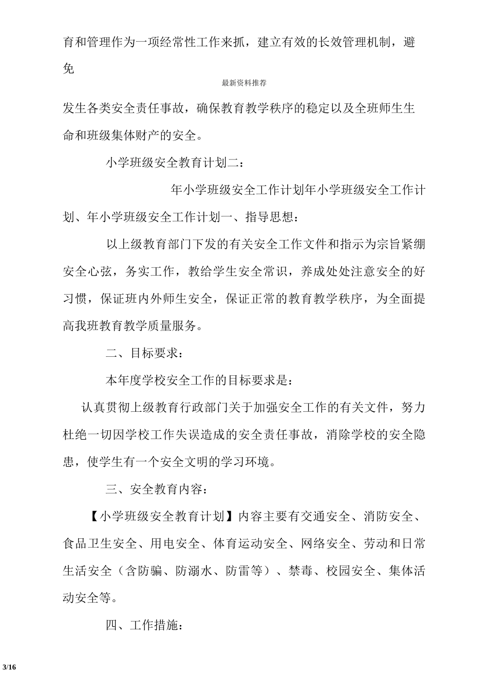 小学班级安全教育计划_第3页
