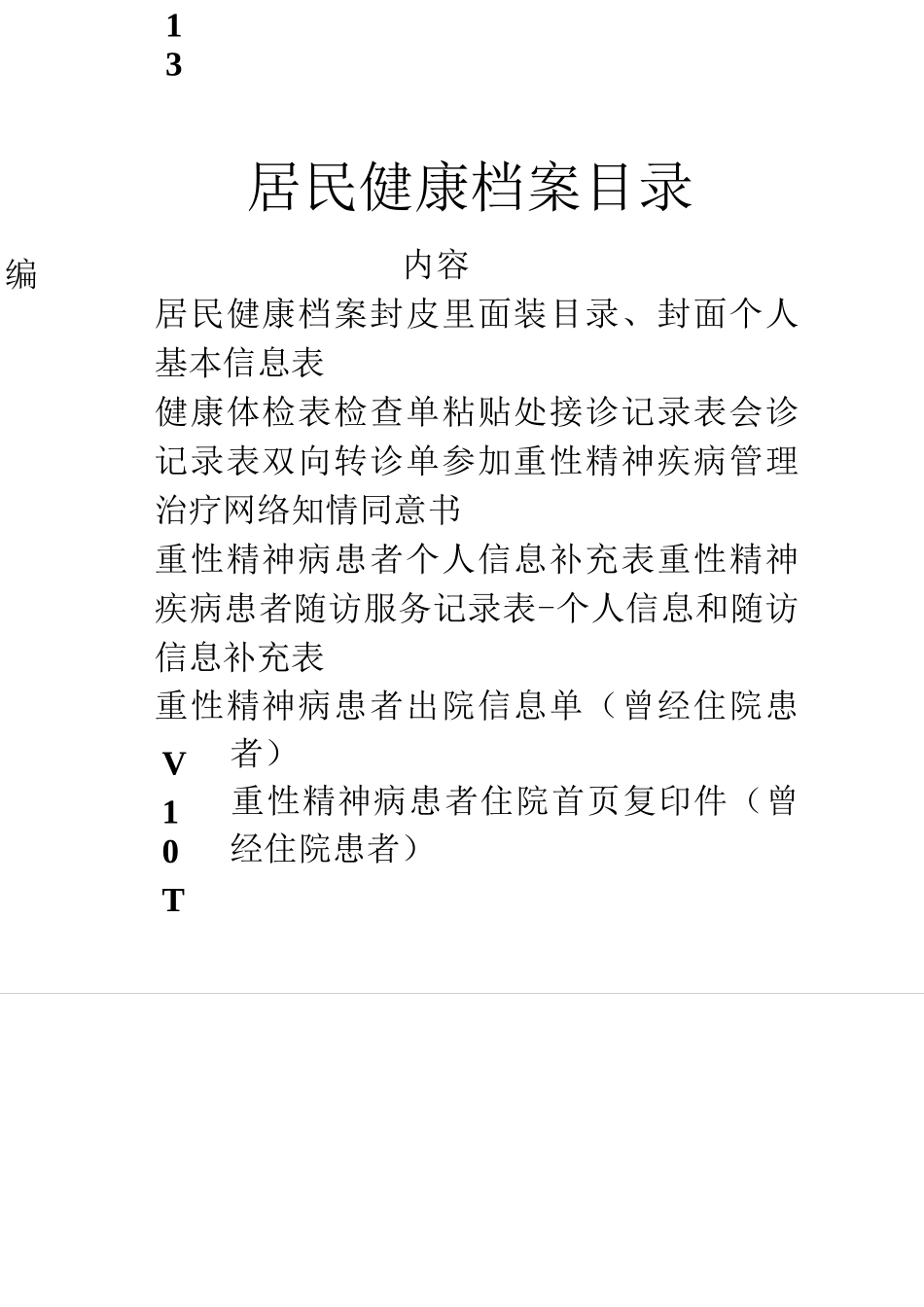 重性精神病居民个人健康档案_第1页