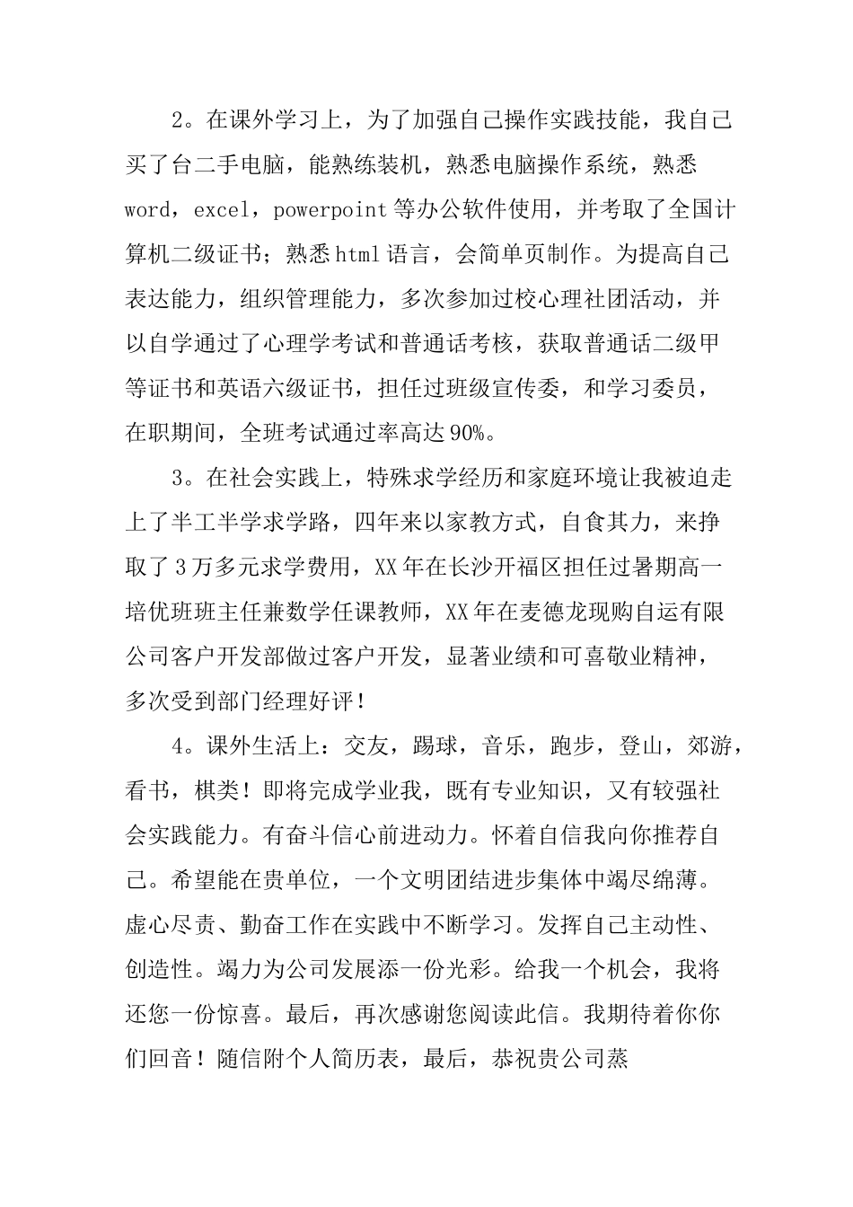 应届毕业生的自荐信精选范文_第3页