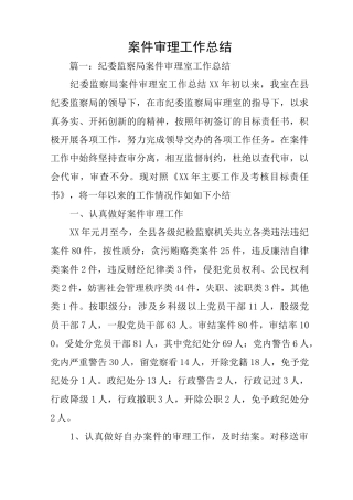 案件审理工作总结