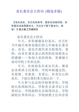 家长委员会主持词多篇