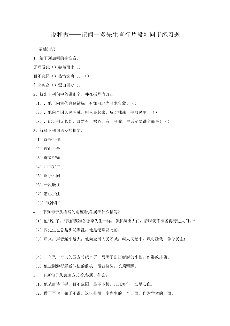 七年级语文下册《说和做——记闻一多先生言行片段》同步练习题_第1页