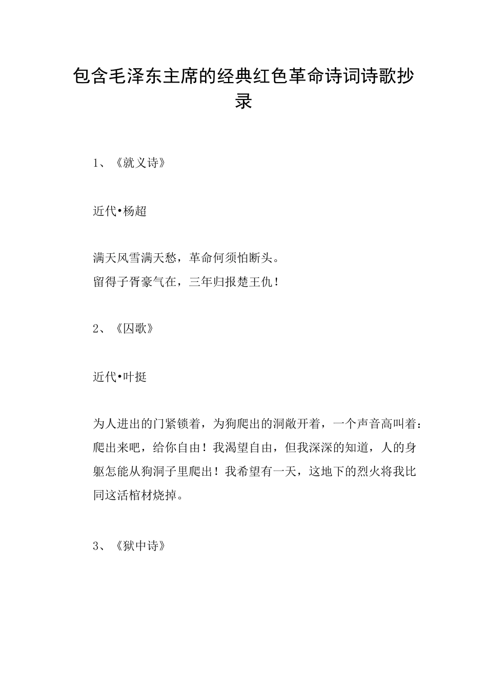 包含毛泽东主席的经典红色革命诗词诗歌抄录_第1页
