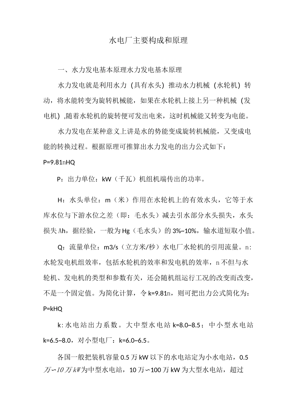 水电厂主要构成和原理_第1页