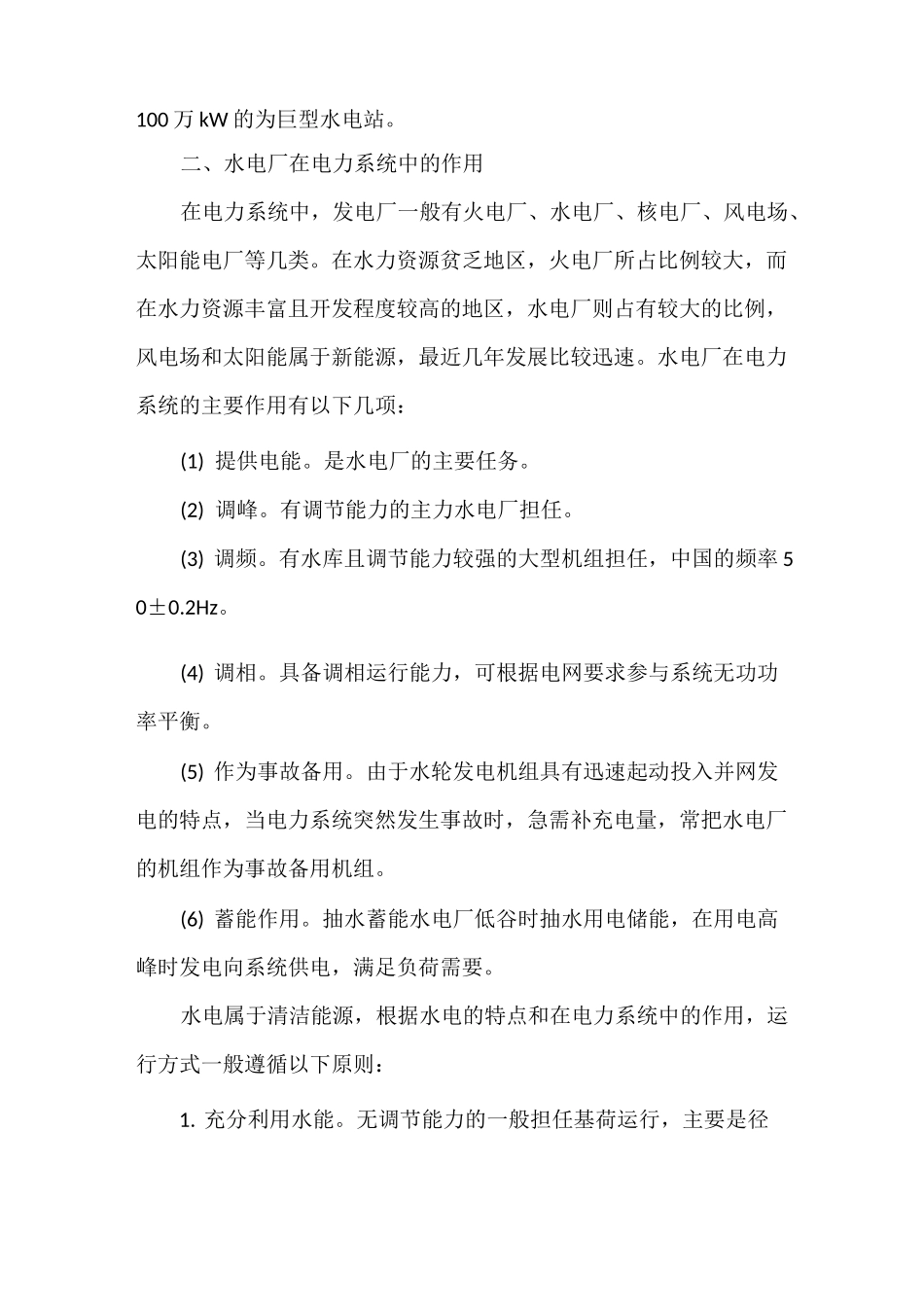 水电厂主要构成和原理_第2页