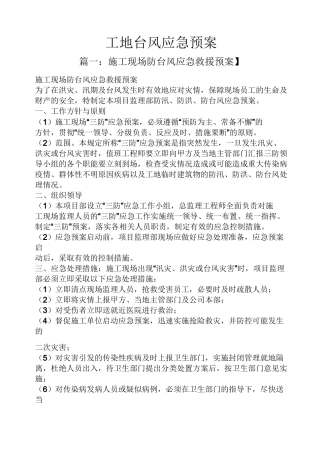 工地台风应急预案