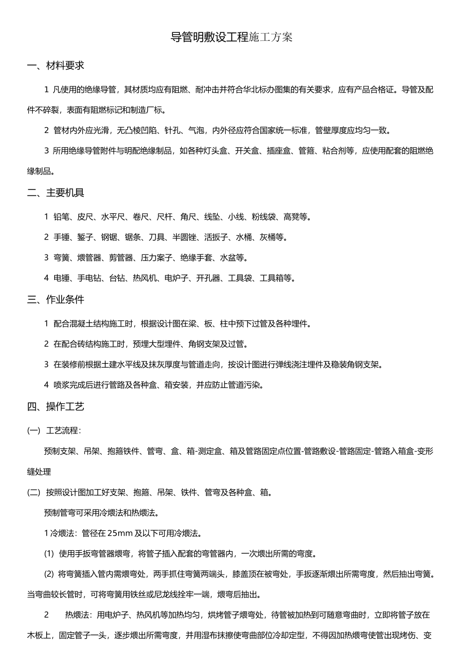 导管明敷设工程施工方案_第1页