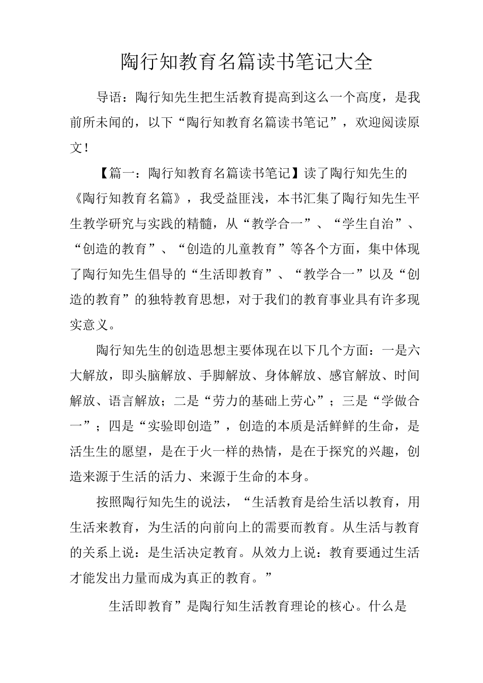 陶行知教育名篇读书笔记大全_第1页