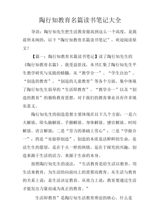陶行知教育名篇读书笔记大全