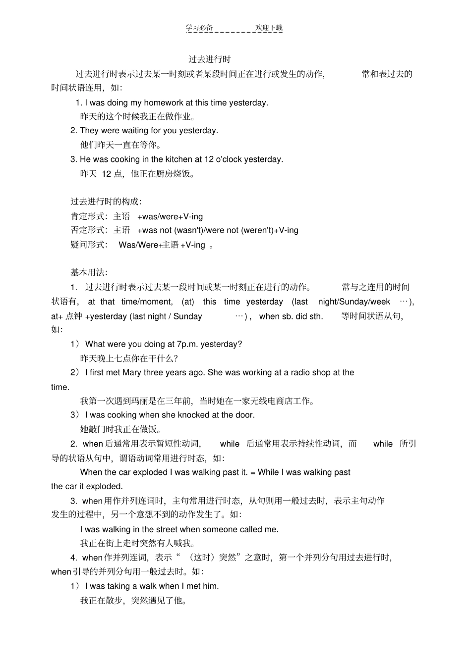 过去进行时when和while引导时间状语从句的区别_第1页