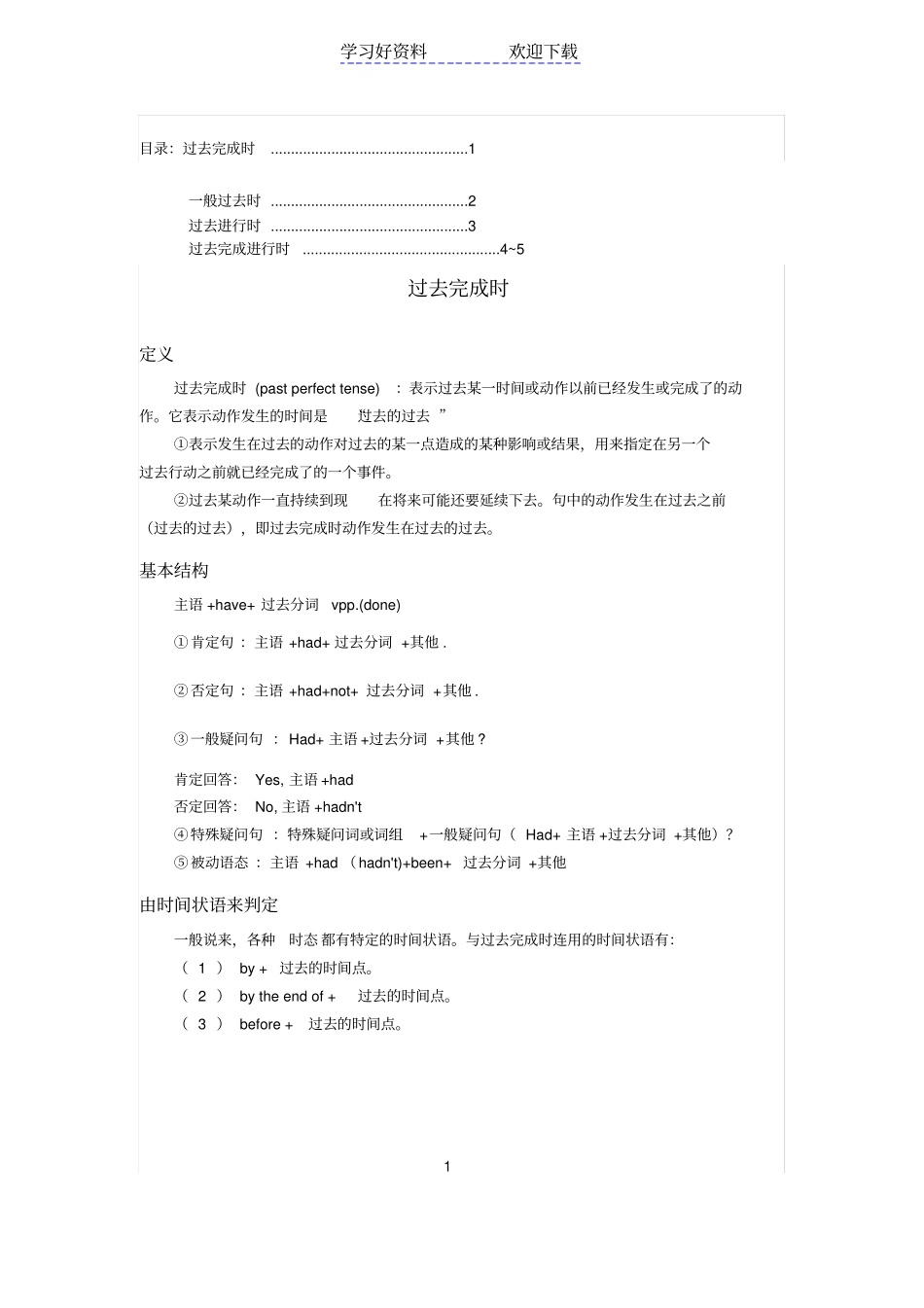 过去时包括一般过去时、过去进行时、过去完成进行时、过去完成时_第1页