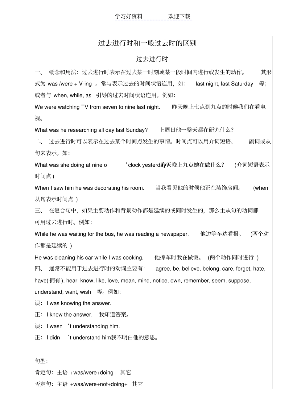 过去进行时和一般过去时的区别_第1页