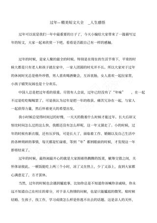 过年—精美短文大全_人生感悟