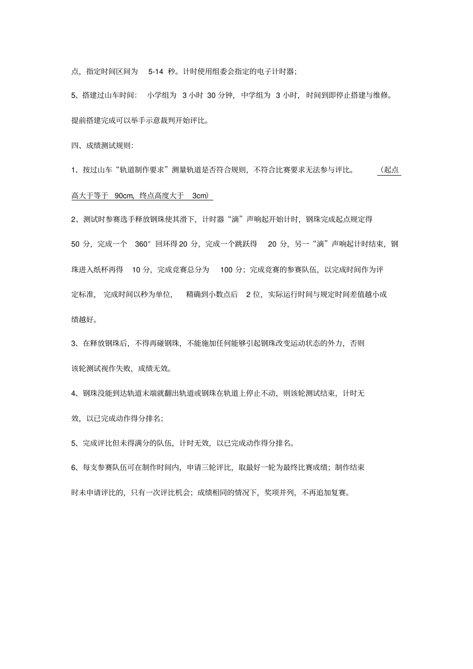 过山车项目团体赛规则说明_第3页