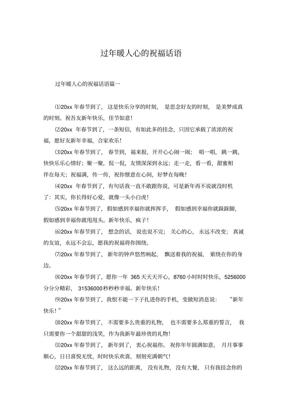 过年暖人心的祝福话语_第1页