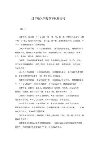 过年给父亲的春节祝福贺词