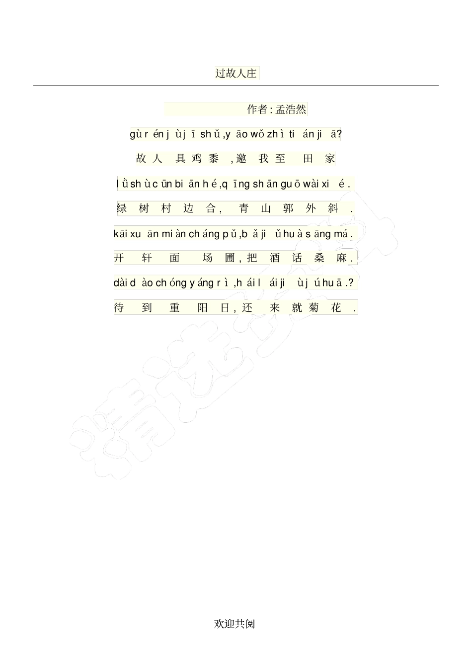 过故人庄带拼音_第1页