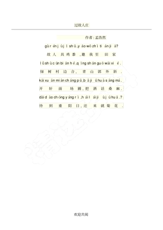 过故人庄带拼音