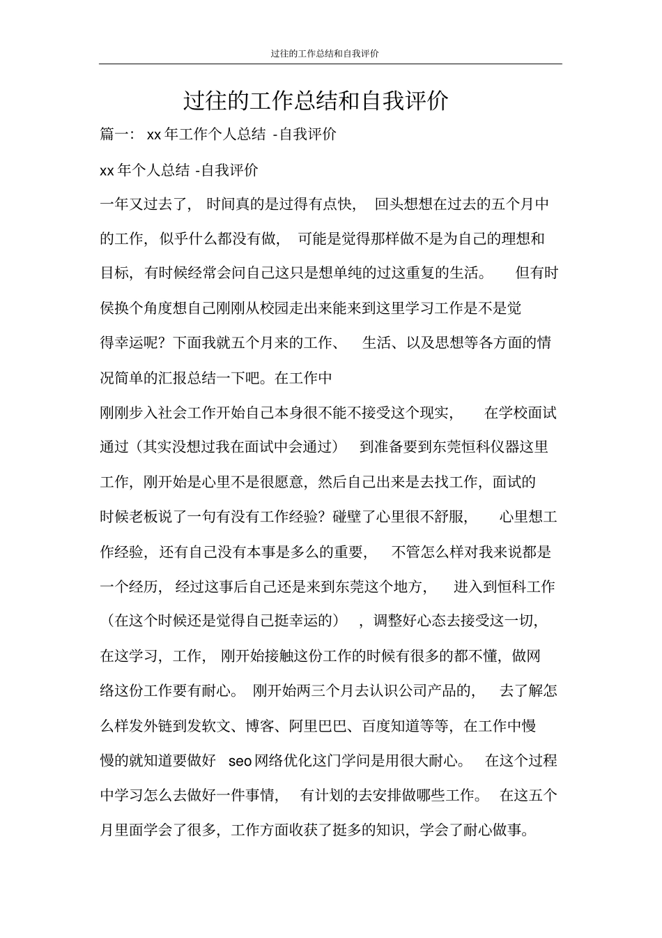 过往的工作总结和自我评价_第1页