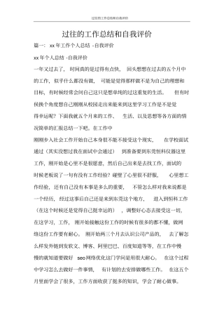 过往的工作总结和自我评价