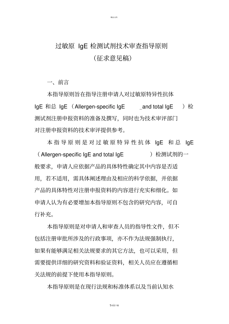 过敏原IgE检测试剂技术审查指导原则_第1页