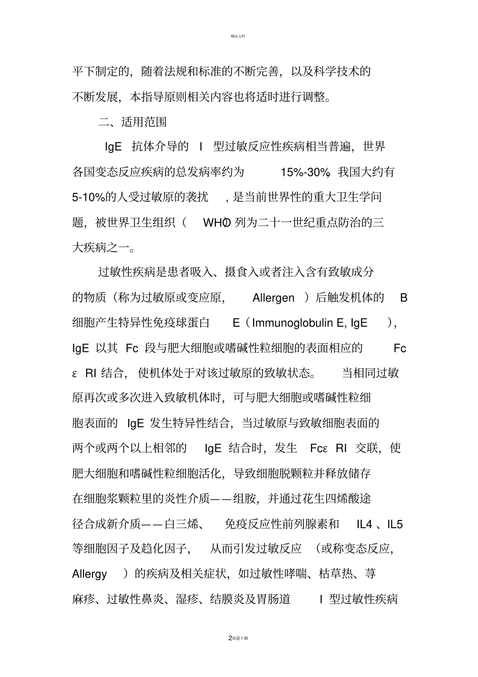 过敏原IgE检测试剂技术审查指导原则_第2页