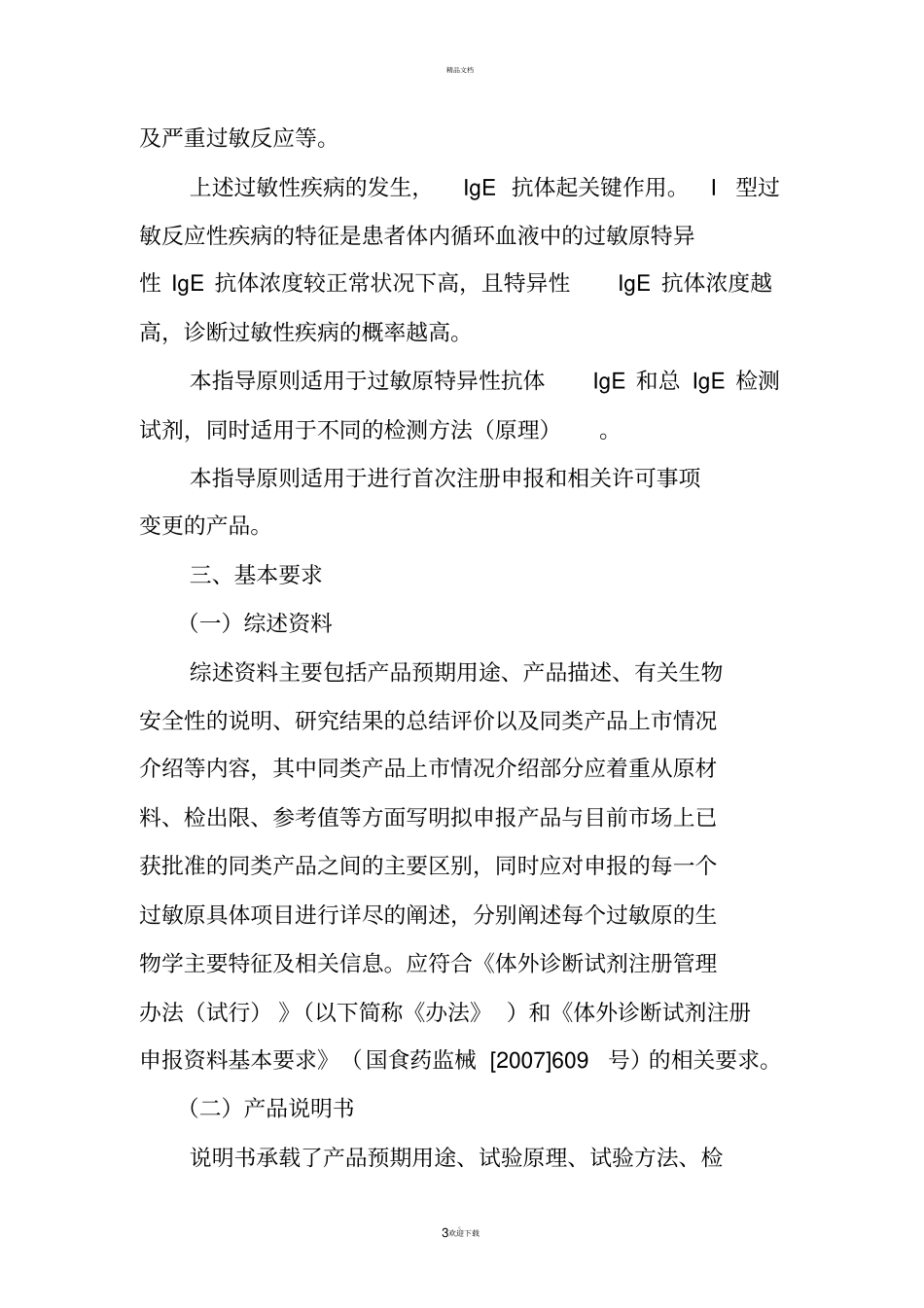 过敏原IgE检测试剂技术审查指导原则_第3页