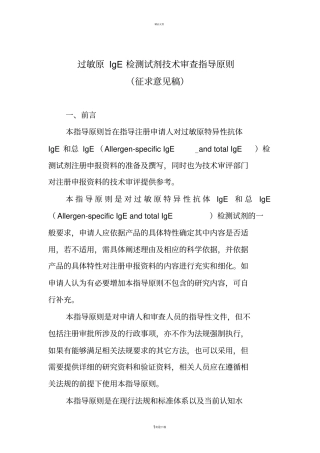 过敏原IgE检测试剂技术审查指导原则