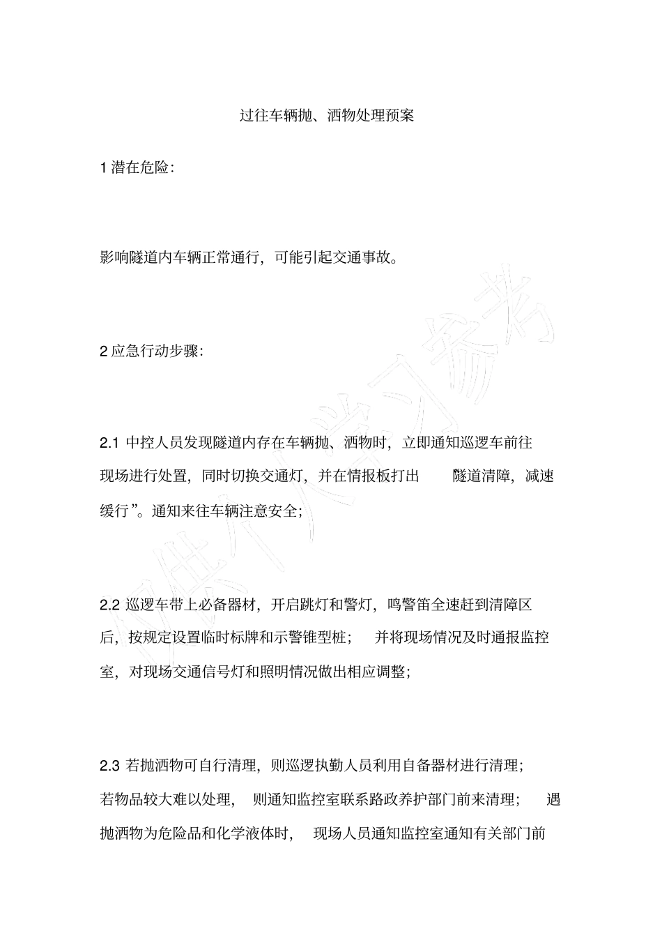 过往车辆抛、洒物处理预案_第1页