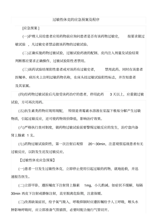 过敏性休克的应急预案及程序