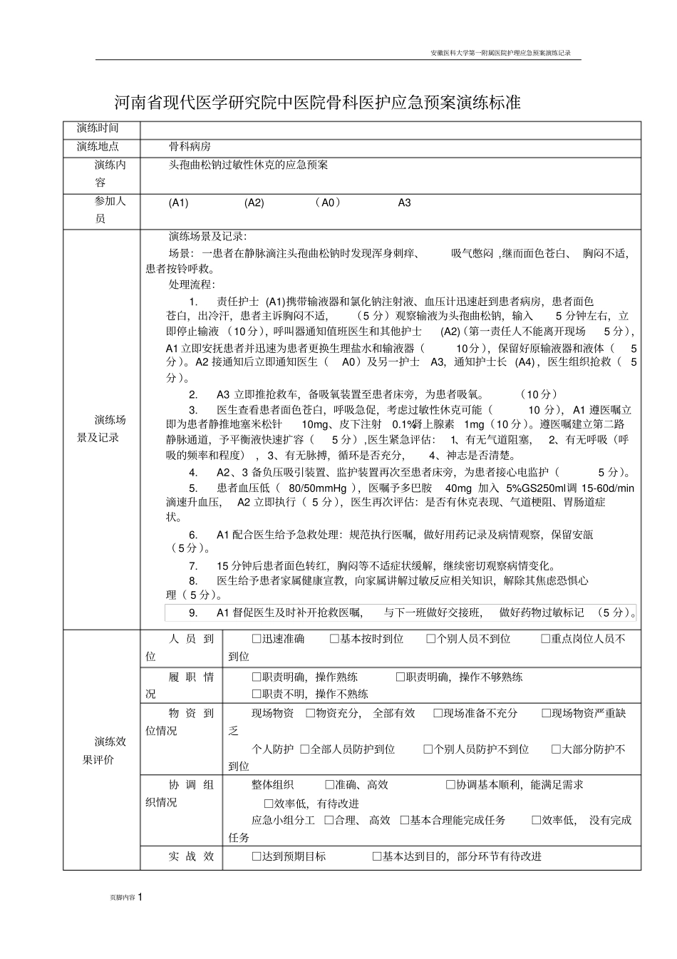 过敏性休克应急预案演练记录表63439_第1页