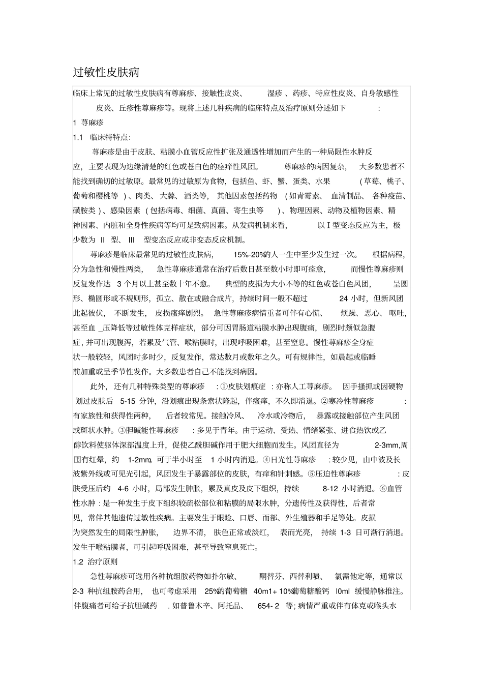 过敏性皮肤病_第1页