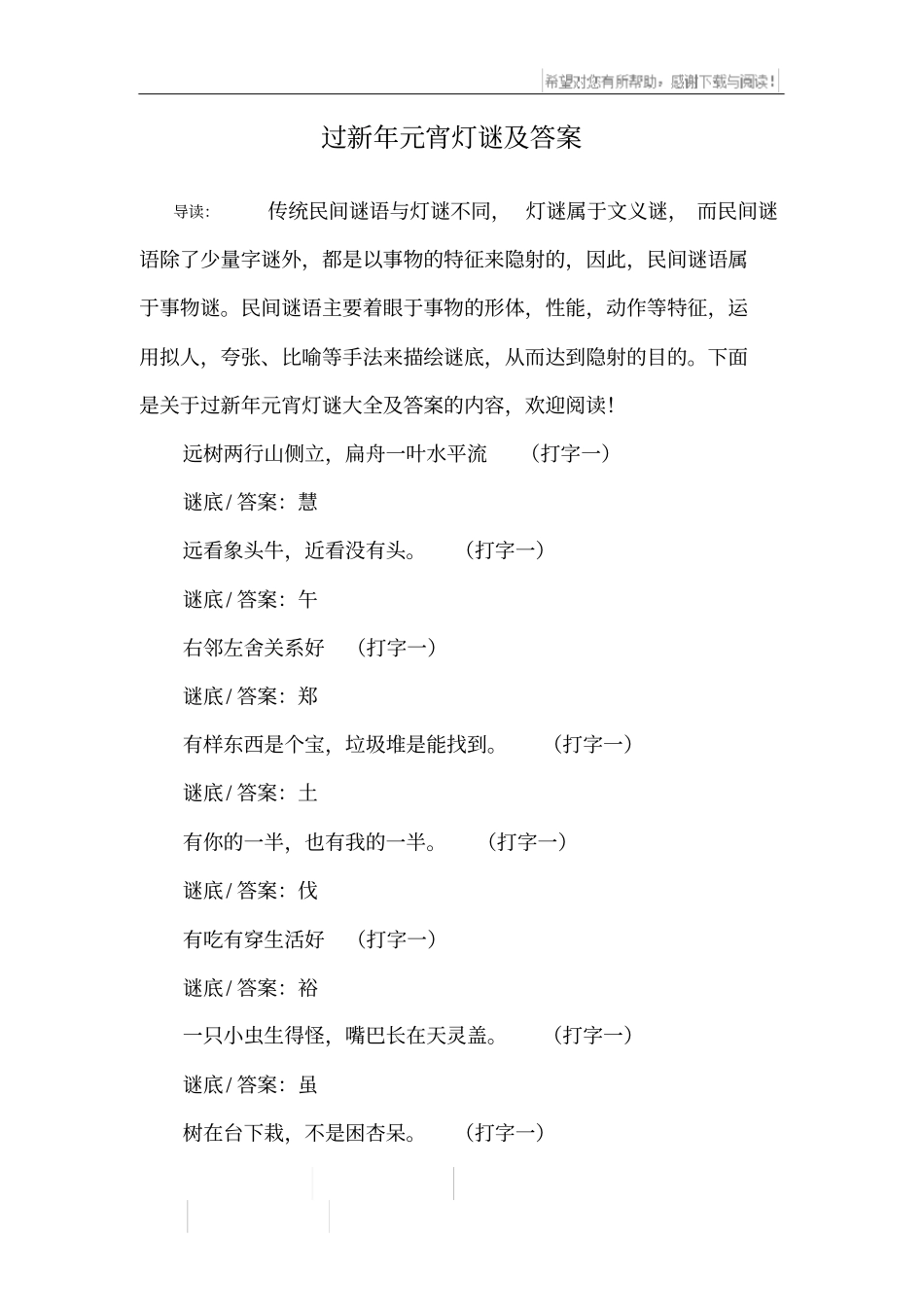过新年元宵灯谜及答案_第1页